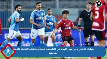 مباراة الأهلي وبيراميدز اليوم في التاسعة مساءً والقناة الناقلة للقمة المرتقبة